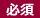 必須